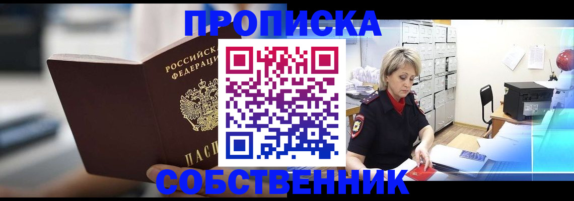 прописка в Пущино